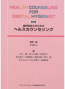 歯科衛生士のためのヘルスカウンセリング 改訂版