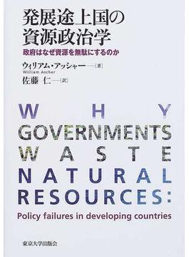 発展途上国の資源政治学 政府はなぜ資源を無駄にするのか