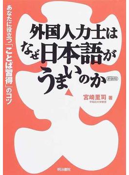 外国人力士はなぜ日本語がうまいのか あなたに役立つ「ことば習得」のコツ 新装版