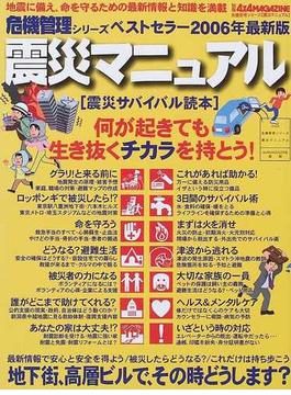 震災マニュアル 震災サバイバル読本 ２００６年最新版
