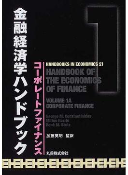 金融経済学ハンドブック １ コーポレートファイナンス