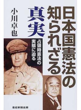 日本国憲法の知られざる真実 占領時憲法の実態に迫る
