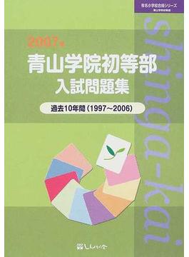 青山学院初等部入試問題集 過去１０年間 ２００７年
