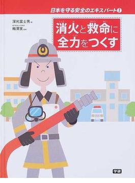 日本を守る安全のエキスパート １ 消火と救命に全力をつくす