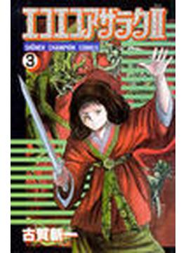 エコエコアザラク２　３ （少年チャンピオン・コミックス）(少年チャンピオン・コミックス)