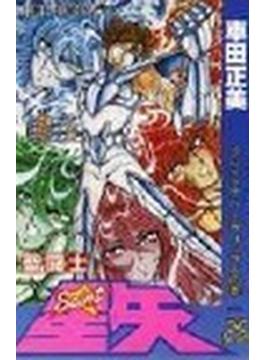 聖闘士星矢 ２５ （ジャンプコミックス）