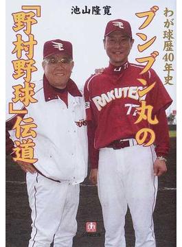 ブンブン丸の「野村野球」伝道 わが球歴４０年史(小学館文庫)