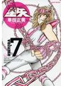 聖闘士星矢 ７ 完全版 （ジャンプコミックス）(ジャンプコミックス)