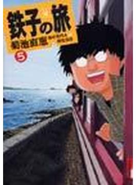 鉄子の旅 ５ （ＩＫＫＩ ＣＯＭＩＸ）(IKKI コミックス)