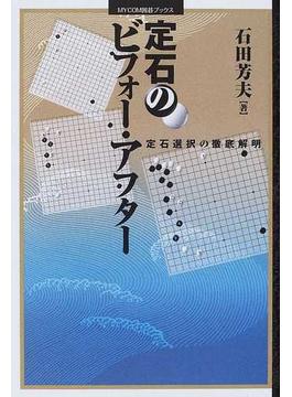 定石のビフォー・アフター 定石選択の徹底解明