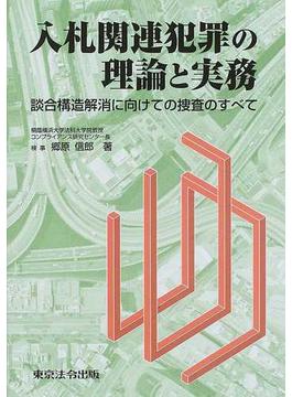 入札関連犯罪の理論と実務 談合構造解消に向けての捜査のすべて