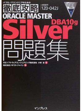 ＯＲＡＣＬＥ ＭＡＳＴＥＲ Ｓｉｌｖｅｒ ＤＢＡ１０ｇ問題集 試験番号１Ｚ０−０４２Ｊ
