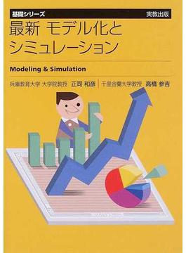 最新モデル化とシミュレーション