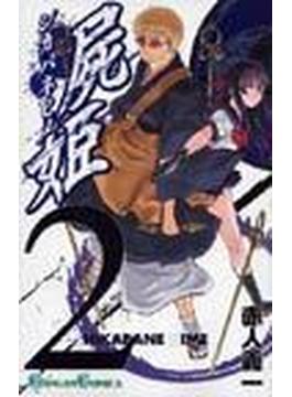 屍姫（ガンガンコミックス） 23巻セット(ガンガンコミックス)