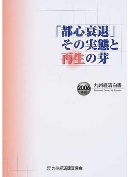 九州経済白書 ２００６年版 「都心衰退」その実態と再生の芽