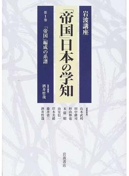 岩波講座「帝国」日本の学知 第１巻 「帝国」編成の系譜