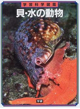 学習科学図鑑 新訂版 貝・水の動物