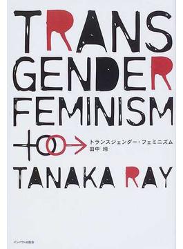 トランスジェンダー・フェミニズム