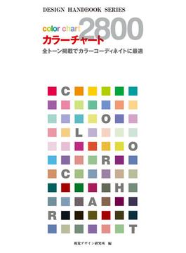カラーチャート２８００ 全トーン掲載でカラーコーディネイトに最適 ジャパンカラー対応色票