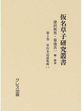 仮名草子研究叢書 復刻 第３巻 単行本記述集成 １