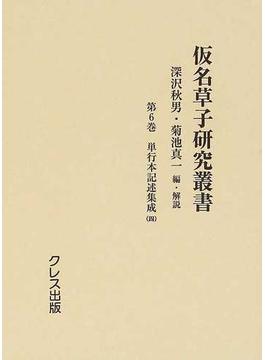 仮名草子研究叢書 復刻 第６巻 単行本記述集成 ４