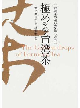 極める台湾茶 台湾茶の選び方・愉しみ方