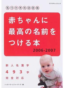 赤ちゃんに最高の名前をつける本 名づけ本の決定版 新人名漢字４９３字完全対応 ２００６−２００７