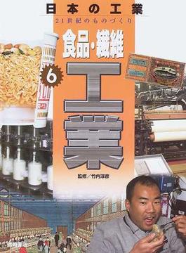 日本の工業 ２１世紀のものづくり ６ 食品・繊維工業
