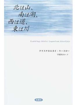 北は山、南は湖、西は道、東は川