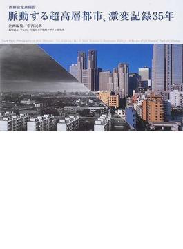 脈動する超高層都市、激変記録３５年 西新宿定点撮影