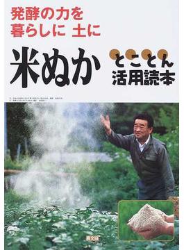 米ぬかとことん活用読本 発酵の力を暮らしに土に