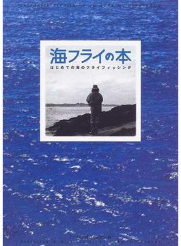 海フライの本 １ はじめての海のフライフィッシング