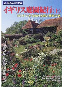 イギリス庭園紀行 上 ロンドンから始める庭と歴史の旅