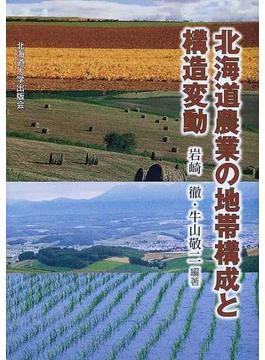 北海道農業の地帯構成と構造変動