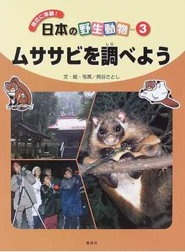 身近に体験！日本の野生動物 ３ ムササビを調べよう