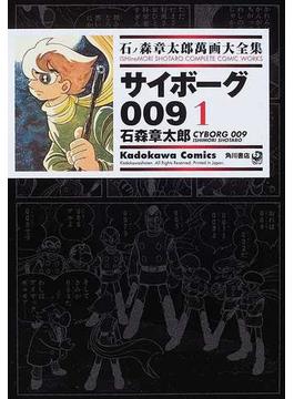 石ノ森章太郎萬画大全集 １−４ １ （Ｋａｄｏｋａｗａ Ｃｏｍｉｃｓ）(Kadokawa Comics(角川コミックス))