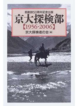 京大探検部 １９５６−２００６ 部創設５０周年記念出版