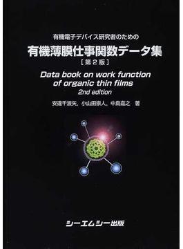 有機電子デバイス研究者のための有機薄膜仕事関数データ集 第２版