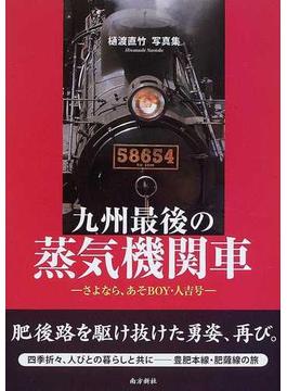 九州最後の蒸気機関車 さよなら、あそＢＯＹ・人吉号 樋渡直竹写真集