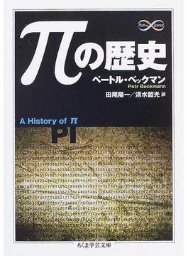 πの歴史(ちくま学芸文庫)