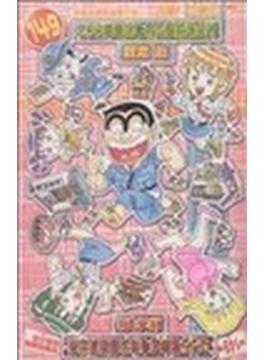 こちら葛飾区亀有公園前派出所 第１４９巻 （ジャンプ・コミックス）(ジャンプコミックス)