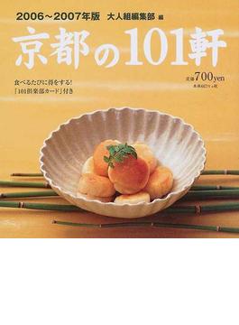 京都の１０１軒 美味しい店 ２００６〜２００７年版