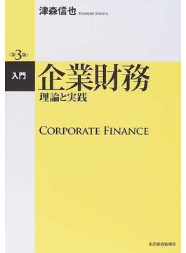 入門企業財務 理論と実践 第３版