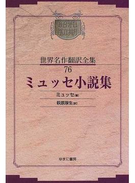 昭和初期世界名作翻訳全集 復刻 オンデマンド版 ７６ ミュッセ小説集