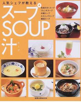 人気シェフが教えるスープＳＯＵＰ汁 和食の汁・スープ フレンチスープ 中華スープ エスニックスープ 韓国スープ