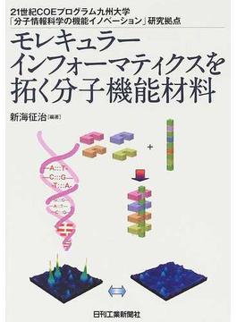 モレキュラーインフォーマティクスを拓く分子機能材料 ２１世紀ＣＯＥプログラム九州大学「分子情報科学の機能イノベーション」研究拠点