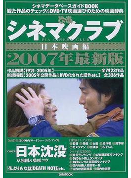ぴあシネマクラブ ２００７年最新版１ 日本映画編(ぴあMOOK)