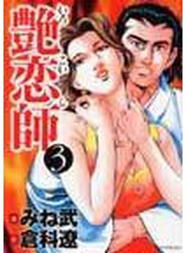 艶恋師（マンサンコミックス） 3巻セット(マンサンコミックス)