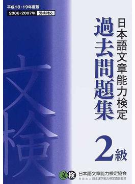 日本語文章能力検定２級過去問題集 文検 平成１８・１９年度版