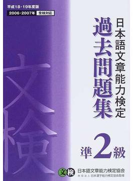 日本語文章能力検定準２級過去問題集 文検 平成１８・１９年度版